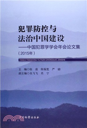 犯罪防控與法治中國建設：中國犯罪學學會年會論文集(2015年)（簡體書）