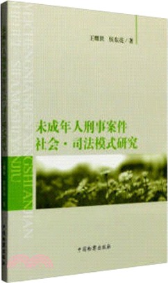 未成年人刑事案件社會.司法模式研究（簡體書）