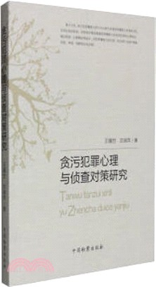 貪污犯罪心理與偵查對策研究（簡體書）