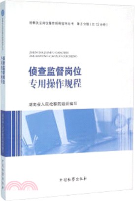 偵查監督崗位專用操作規程（簡體書）