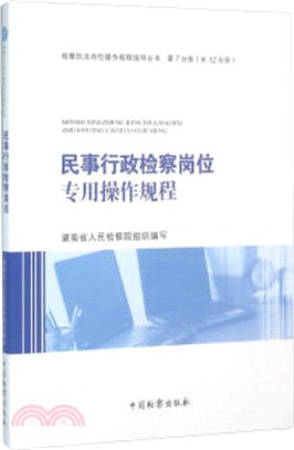 民事行政檢察崗位專用操作規程（簡體書）