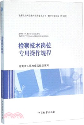 檢察技術崗位專用操作規程（簡體書）