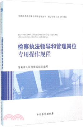 檢察執法領導和管理崗位專用操作規程（簡體書）