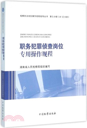 職務犯罪偵查崗位專用操作規程（簡體書）