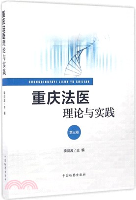 重慶法醫理論與實踐(第3卷)（簡體書）