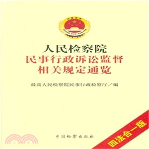 人民檢察院民事行政訴訟監督相關規定通覽(四法合一版)（簡體書）