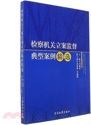 檢察機關立案監督典型案例精選（簡體書）