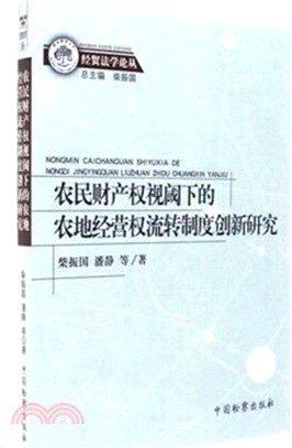 農民財產權視閾下的農地經營權流轉制度創新研究（簡體書）