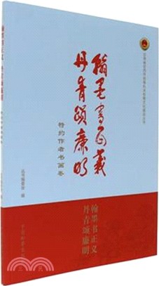 翰墨書正義丹青頌廉明(全三冊)（簡體書）