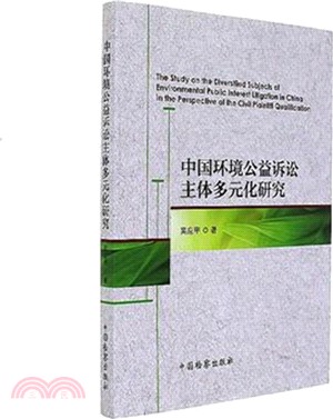 中國環境公益訴訟主體多元化研究（簡體書）