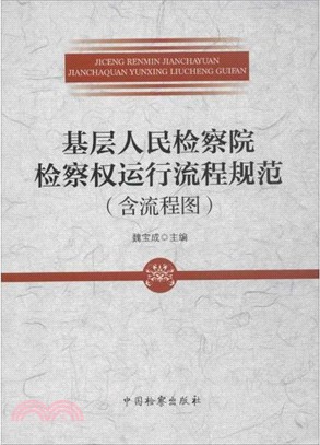 基層人民檢察院檢察權運行流程規範(含流程圖)（簡體書）