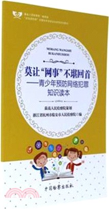 莫讓網事不堪回首：青少年預防網路犯罪知識讀本（簡體書）