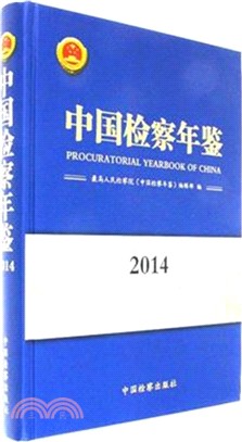 中國檢察年鑒2014（簡體書）