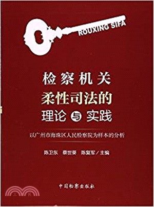 檢察機關柔性司法的理論與實踐：以廣州市海珠區人民檢察院為樣本的分析（簡體書）