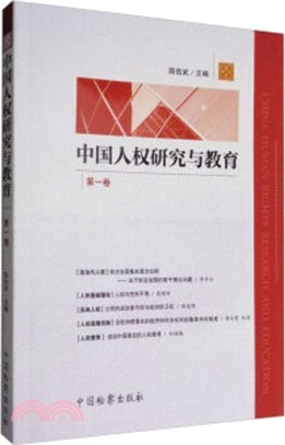 中國人權研究與教育 第一卷（簡體書）
