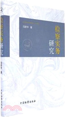 檢察實務研究（簡體書）