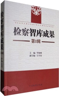 檢察智庫成果 第1輯（簡體書）