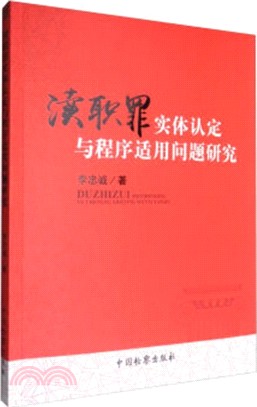 瀆職罪實體認定與程式適用問題研究（簡體書）