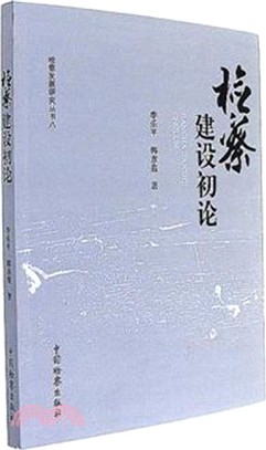 檢察建設初論（簡體書）