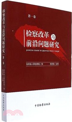 檢察改革與前沿問題研究 第一卷（簡體書）