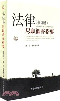 法律盡職調查指要(修訂版)（簡體書）