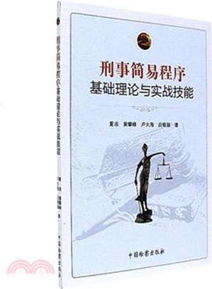 刑事簡易程式基礎理論與實戰技能（簡體書）