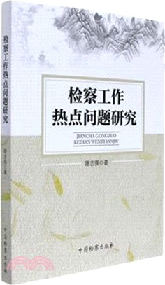 檢察工作熱點問題研究（簡體書）