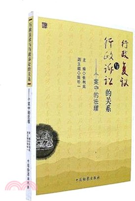 行政復議與行政訴訟的關係：個案中的法理（簡體書）