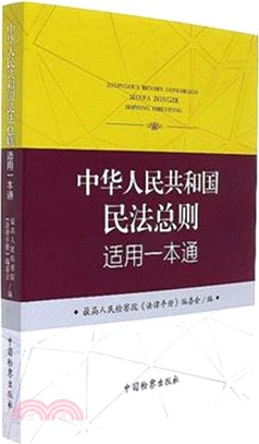 中華人民共和國民法總則適用一本通（簡體書）