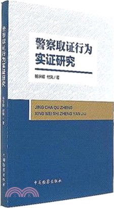 員警取證行為實證研究（簡體書）