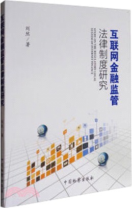 互聯網金融監管法律制度研究（簡體書）