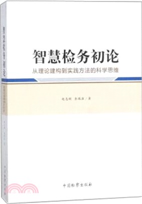 智慧檢務初論：從理論建構到實踐方法的科學思維（簡體書）