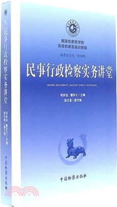 民事行政檢察實務講堂（簡體書）