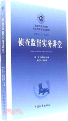 偵查監督實務講堂（簡體書）