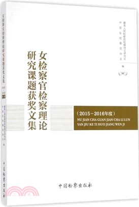 女檢察官檢察理論研究課題獲獎文集(2015-2016年度)（簡體書）