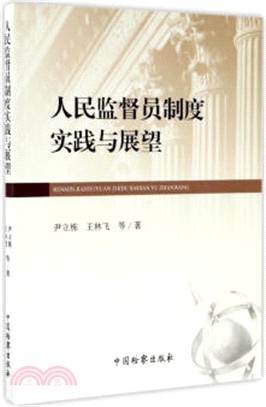 人民監督員制度實踐與展望（簡體書）