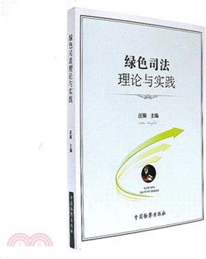 綠色司法理論與實踐（簡體書）