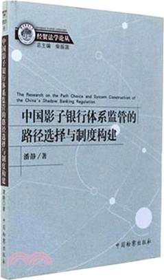 中國影子銀行體系監管的路徑選擇與制度構建（簡體書）