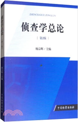 偵查學總論(第2版)（簡體書）