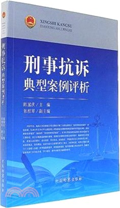 刑事抗訴典型案例評析（簡體書）