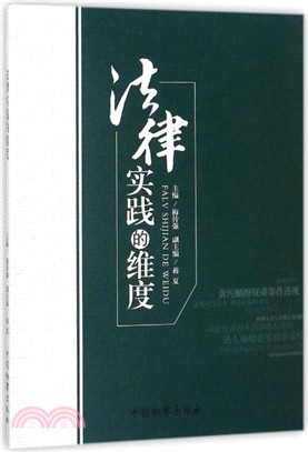 法律實踐的維度（簡體書）