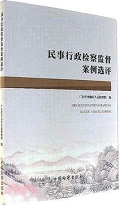 民事行政檢察監督案例選評（簡體書）