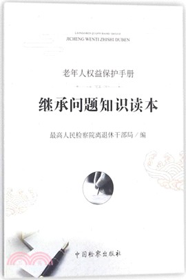 老年人權益保護手冊：繼承問題知識讀本（簡體書）