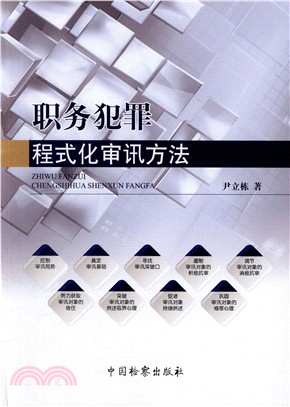 職務犯罪程式化審訊方法（簡體書）