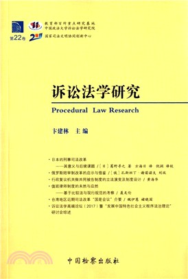 訴訟法學研究‧第22卷（簡體書）