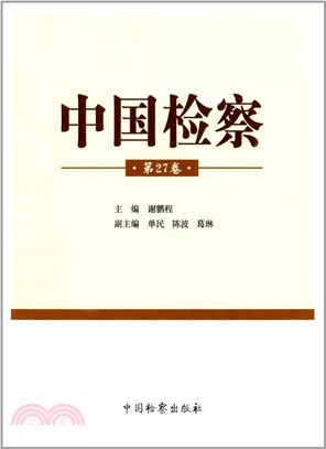 中國檢察‧第27卷（簡體書）