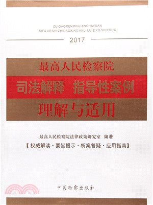 2017最高人民檢察院司法解釋：指導性案例李傑與適用（簡體書）