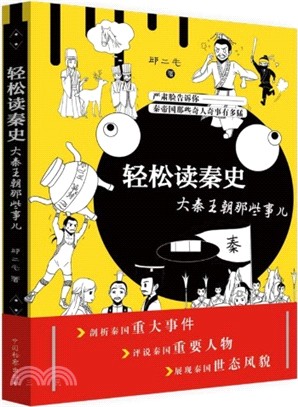 輕鬆讀秦史：大秦王朝那些事兒（簡體書）