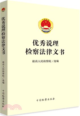 優秀說理檢察法律文書（簡體書）