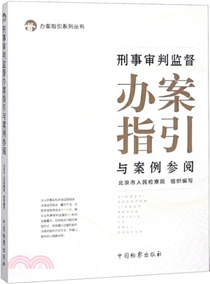 刑事審判監督辦案指引與案例參閱（簡體書）